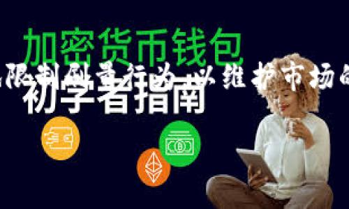 baioti深入分析BSD刷量与TP钱包的关系及其影响/baioti

BSD刷量, TP钱包, 区块链应用, 数字货币/guanjianci

## 内容主体大纲

1. **引言**
    - 简要介绍BSD刷量和TP钱包的背景及重要性
    - 提出文章将要解决的主要问题

2. **BSD刷量的定义与机制**
    - BSD刷量的概念
    - BSD刷量的运作机制
    - BSD刷量的常见手段

3. **TP钱包的定义与功能**
    - TP钱包的概述
    - TP钱包的功能与特点
    - TP钱包的应用场景

4. **BSD刷量与TP钱包的关系**
    - BSD刷量在TP钱包中的应用
    - TP钱包如何影响BSD刷量行为
    - 案例分析

5. **法律与合规性问题**
    - BSD刷量的法律风险
    - TP钱包的合规性评估
    - 如何规避法律风险

6. **行业趋势与未来展望**
    - BSD刷量未来的发展趋势
    - TP钱包在数字货币行业中的角色
    - 对于用户和投资者的影响

7. **总结**
    - 归纳文章主要观点
    - 提出未来可能的研究方向

## 内容

### 引言

在当今数字货币快速发展的市场中，BSD刷量和TP钱包等概念逐渐走入大众视野。BSD刷量指的是用以增加某种数字货币或资产的交易量，以便提升其市场认可度和价格。这种行为虽然在某些情况下可以创造出短期的盈利机会，但同时也伴随着诸多风险和法律问题。而TP钱包作为一种数字资产存储和管理工具，因其简便与高效，越来越多的人开始使用。本文将深入探讨BSD刷量与TP钱包之间的关系，剖析其对数字货币行业的影响。

### BSD刷量的定义与机制

BSD刷量的概念
BSD刷量是一种通过各种手段人为抬高数字资产交易量的行为。这种行为多见于新兴的数字货币市场及交易平台，目的是为了营造虚假的市场热度，以促进其他投资者的参与。

BSD刷量的运作机制
BSD刷量通常涉及多个账户之间的虚假交易，通过相互交易制造出虚假的交易量。以此种方式操作，常常导致统计数据显示该资产的流动性极高，吸引更多的投资者进入市场。

BSD刷量的常见手段
常用的刷量手段包括使用多个账户进行交易，以及利用算法设定交易参数进行高频交易等。这些手段虽然在短时间内能够看到效果，但从长远来看却可能导致市场的蒸发和用户的信任危机。

### TP钱包的定义与功能

TP钱包的概述
TP钱包是数字货币领域的重要工具之一，它为用户提供了安全、便捷的数字资产管理功能。用户可以通过TP钱包存储、发送和接收多种不同类型的数字货币。

TP钱包的功能与特点
TP钱包不仅支持多种货币的存储与交易，还是一个去中心化的存储方案，它的安全性和隐私保护措施备受用户关注。TP钱包还提供了丰富的功能，比如资产管理、市场行情查询等。

TP钱包的应用场景
随着数字货币的普及，TP钱包的应用场景也越来越广泛。用户可以使用TP钱包进行日常交易、投资理财，甚至参与去中心化金融（DeFi）项目。

### BSD刷量与TP钱包的关系

BSD刷量在TP钱包中的应用
在TP钱包中，用户的交易信息及资产状况往往会影响到BSD刷量的行为。使用TP钱包的用户可能会受到市场情绪的影响，参与到刷量行为中。

TP钱包如何影响BSD刷量行为
通过TP钱包的多样功能，用户能够便捷快速地进行交易，这也为BSD刷量行为提供了便利的条件，进而可能加剧市场的短期波动。

案例分析
通过某知名数字货币的实际案例，我们可以看到其市场交易量由于刷量行为而出现异常波动，同时也引发了监管机构的关注。

### 法律与合规性问题

BSD刷量的法律风险
BSD刷量在许多国家和地区被视为非法行为，可能会面临高额罚款及其他法律制裁。许多交易所也在加强对交易行为的监控，以防止刷量行为的发生。

TP钱包的合规性评估
对于TP钱包来说，合规性问题尤为重要。钱包开发商应遵循当地法律法规，确保其产品在法律框架内合法运作，以保护用户的权益。

如何规避法律风险
用户在使用TP钱包及参与数字资产交易时，应了解相关法律法规，理性投资，确保自己的交易行为合法合规，以避免不必要的法律风险。

### 行业趋势与未来展望

BSD刷量未来的发展趋势
虽然BSD刷量在数字货币市场中存在，但未来随着监管的加强，其发展空间可能会受到限制。投资者需要提高警惕，识别潜在风险。

TP钱包在数字货币行业中的角色
TP钱包将继续作为数字货币生态系统中不可或缺的组成部分，其技术的不断进步和用户基础的扩大将促进市场的健康发展。

对于用户和投资者的影响
随着市场的进一步成熟，用户和投资者对BSD刷量的认识也会越来越清晰，未来的市场环境将更为规范和健康。

### 总结

本文分析了BSD刷量和TP钱包之间的关系，探讨了其带来的市场影响及潜在的法律风险。随着数字货币市场的不断发展，相关的技术和法律环境也会不断变化，用户和投资者需要时刻关注市场动态，理性投资，以获得更好的回报。

## 相关问题分析

1. **什么是BSD刷量，它对市场的影响是什么？**
2. **TP钱包的安全性如何？**
3. **如何辨别合法与非法的刷量行为？**
4. **TP钱包的使用是否稳定？**
5. **如何选择合适的TP钱包？**
6. **未来数字货币市场是否会限制刷量行为？**

### 1. 什么是BSD刷量，它对市场的影响是什么？

BSD刷量的定义与市场影响
BSD刷量是一种人为操控的行为，目的是提升某种数字资产的交易量、知名度和价格。这种行为通过在短时间内制造大量虚假交易来吸引投资者的注意，可能会导致市场的波动，进而影响投资者的决策。短期来看，刷量可能带来价格的上涨，但长期则可能导致市场的不稳定，严重情况下甚至导致投资者的损失。

此外，刮量行为还可能引发监管机构的惩罚，给相关企业和投资者带来无法弥补的后果。因此，了解BSD刷量的特征与影响，有助于投资者做出更理智的决策。

### 2. TP钱包的安全性如何？

TP钱包的安全性分析
TP钱包在安全性方面采取了多种措施，包括双重身份验证、冷存储等。冷存储可以保证大部分资产不连接互联网，从而降低被盗风险。同时，TP钱包常常会定期更新和修补漏洞，以确保其技术的安全性和稳定性。

用户在选择使用TP钱包时，应该关注该钱包的安全历史，以及它是否有遭遇过严重的安全事故。用户也应当采取额外的安保措施，例如定期更新密码、默认不使用公共Wi-Fi进行敏感操作等。

### 3. 如何辨别合法与非法的刷量行为？

辨别刷量行为的技巧
辨别是否合法的刷量行为通常需要综合分析交易模式和市场数据。首先，正常的市场交易应当具备一定的随机性，而刷量行为往往表现出不规则的、频繁的交易波动。其次，可以关注交易所的官方公告，了解它对交易活动的监管措施，正规交易所通常会对异常交易进行警告或限制。

此外，还可以利用一些第三方分析工具来监测交易量，在价格突然变化时对数据进行深度分析。若发现交易量与价格走势存在明显不符，则很可能是刷量行为的表现。

### 4. TP钱包的使用是否稳定？

TP钱包的稳定性分析
TP钱包在市场上的表现相对较为稳定，受到用户的广泛好评。其稳定性不仅体现在技术层面上，还包括用户体验和社区支持等方面。TP钱包的技术团队定期推出更新，解决用户反馈的问题，对产品进行。

另外，用户在使用TP钱包时，还需要关注网络环境和服务器的状况。有时，因网络问题可能导致交易延迟，但整体上，TP钱包的使用体验基本稳定。

### 5. 如何选择合适的TP钱包？

选择TP钱包的标准与建议
选择合适的TP钱包时，应考虑以下几个因素：安全性、用户界面友好度、支持的数字货币种类和社区声誉等。此外，查看用户评价和第三方评测也是一个不错的选择。安全性的话，尽量选择那些已有多个成功运行案例和广泛使用的产品。

建议新手用户可以选择那些提供丰富教学资源的TP钱包，这样更易于上手。使用过程中尽量开启安全功能，如双重验证，保障自己的资金安全。

### 6. 未来数字货币市场是否会限制刷量行为？

市场对刷量行为的监管前景
随着数字货币市场的日益成熟，监管机构对该市场的关注度也在逐步提升。许多国家开始引入法律法规，专门针对市场操控和刷量行为进行监管。在此背景下，未来的数字货币市场很有可能会更加严格地限制刷量行为，以维护市场的稳定和公正。

因此，未来的投资者在参与市场交易时，不仅要关注资产本身的价值，还需关注整个市场的合规性与透明度。合规的市场环境将有助于促进数字货币的健康发展，建议用户理性投资并警惕潜在风险。