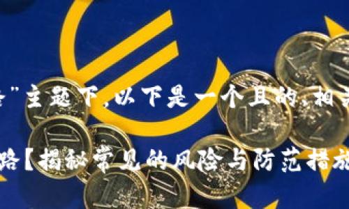 在您提到的“token钱包跑路”主题下，以下是一个且的、相关关键词以及内容主题大纲。

如何判断token钱包是否跑路？揭秘常见的风险与防范措施