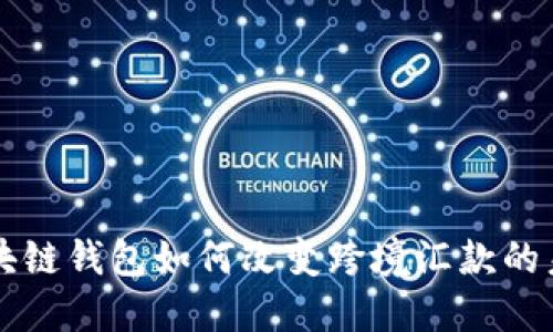 区块链钱包如何改变跨境汇款的未来