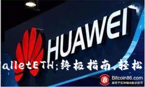 如何购买TPWalletETH：终极指南，轻松玩转加密资产