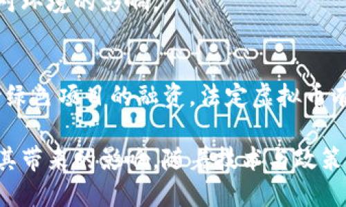   法定虚拟币：未来金融的革命性趋势 / 
 guanjianci 法定虚拟币, 数字货币, 中央银行数字货币, 加密货币 /guanjianci 

什么是法定虚拟币？
法定虚拟币是由中央银行发行并在法律上被认可的数字货币。这种货币不仅具有数字货币的特性，还得到了国家和政府的背书，使其在社会经济中具有普遍的接受度和合法性。法定虚拟币与传统的加密货币（如比特币、以太坊等）不同，后者并未得到任何中央或官方机构的支持，其价值主要依赖于市场供需关系。

随着数字技术的飞速发展，越来越多的国家和地区开始关注法定虚拟币的发行和使用。比起传统货币，法定虚拟币具有更快的交易速度、更低的交易成本以及更高的安全性。这使得它有可能在未来的金融交易、支付和价值存储方面取代部分传统货币的功能。

法定虚拟币的潜在优势
法定虚拟币有许多潜在的优势，以下是一些关键点：

h41. 交易的高效性/h4
法定虚拟币的电子支付系统使得用户能够在几乎实时的情况下完成交易。相较于传统的银行转账，法定虚拟币的交易速度大大加快，减少了等待时间，无论是个人用户还是商家都可以从中受益。

h42. 降低交易成本/h4
法定虚拟币的交易费用远比传统银行转账要低，尤其是跨国交易。使用法定虚拟币，用户不必担心高昂的外汇费用和中介的佣金，这对小型企业尤其重要，可以帮助他们在全球市场中更具竞争力。

h43. 提高安全性/h4
法定虚拟币使用区块链技术，确保交易的透明性和不可篡改性。这种技术可以有效降低欺诈风险，为用户提供更安全的支付选择。

h44. 促进金融普惠/h4
法定虚拟币可以使未被服务的群体（例如，远离银行的地区）获得金融服务。通过智能手机和互联网，这些用户可以访问到法定虚拟币系统，享受金融服务的便利。

法定虚拟币的挑战和风险
尽管法定虚拟币有诸多优势，但在其发展过程中也面临不少挑战和风险：

h41. 法规与政策风险/h4
由于法定虚拟币是全新的金融工具，各国政府在法规和政策上正在进行博弈。如何制定合理的规则以保证市场的稳定，同时促进法定虚拟币的发展，依然是一个难题。

h42. 技术风险/h4
法定虚拟币的系统依赖于技术的支持。技术的漏洞、黑客攻击等都可能导致巨大的经济损失。此外，系统的可持续发展也是一个亟待解决的问题。

h43. 用户教育与接受度问题/h4
对于许多个人消费者和商家而言，法定虚拟币仍是一个新鲜事物。提高用户的认知度和接受度，使他们能够安全地进行交易，仍然是一大挑战。

h44. 货币政策的影响/h4
法定虚拟币的发行和使用将影响到传统货币政策的实施。如何在传统货币与法定虚拟币之间找到平衡，依然是各国中央银行需要面临的课题。

法定虚拟币的未来展望
尽管法定虚拟币面临多种挑战，但从目前的发展趋势来看，其未来依然令人期待：

h41. 发展普遍性/h4
越来越多的国家已经开始研讨发行法定虚拟币的可能性，甚至是试点项目。例如，中国的数字人民币（DC/EP）已经在多个城市进行试点。未来，法定虚拟币或将在全球范围内普遍使用，形成一种新的经济体系。

h42. 提升金融科技水平/h4
法定虚拟币的出现将推进金融科技的发展，推动其与传统金融系统的结合，提高服务质量。此外，它还可能推动金融创新，推动更多的新型金融产品和服务的出现。

h43. 推动国际货币体系变革/h4
法定虚拟币的发展可能改变国际货币体系的格局，通过减少对美元的依赖，以及提升各国货币在国际支付中的地位，法定虚拟币有可能进行国际金融关系的重塑。

h44. 引发社会经济变革/h4
法定虚拟币的广泛应用将会引发深层次的社会经济变革。金融行业的结构、服务方式以及商业模式都可能进行重塑，进而影响人们的日常生活和商业活动。

可能相关问题1：法定虚拟币将如何影响传统银行？
法定虚拟币的发行和推广可能会对传统银行造成以下几个方面的影响：

h41. 竞争压力加大/h4
法定虚拟币的发展意味着用户可能会选择直接使用数字货币进行交易而不再依赖传统银行。这种直接的竞争将迫使银行深化数字化转型，提升自身服务质量，以满足客户的需求。

h42. 收入模式的重新评估/h4
传统银行的收入往往来自于手续费和利息收入，但法定虚拟币提供了更低成本的交易及支付解决方案。银行需重新考虑如何在这种情况下盈利，或许会引入新的佣金结构或者更具创新性的金融产品。

h43. 风险管理的复杂性/h4
法定虚拟币的去中心化特性使得银行的风险管理也变得更加复杂，如何制定相应的措施来应对这些新出现的风险，是所有金融机构都需要关注的问题。

可能相关问题2：法定虚拟币对金融普惠的影响？
法定虚拟币有可能在推动金融普惠方面起到积极作用：

h41. 触达未被服务的用户群体/h4
全球多地尤其是发展中国家，由于基础设施不完善，很多人无法获得基本的银行服务。法定虚拟币可以方便他们通过手机等设备进行金融交易，打破了地理和经济的限制。

h42. 降低金融服务成本/h4
通过法定虚拟币，用户可以更低的交易成本获取金融服务，这使得小额贷款、小额支付等被边缘化的金融服务变得可行，有助于更多人参与到经济活动中来。

h43. 增强用户财务管理能力/h4
使用法定虚拟币的用户往往能够通过智能合约等技术获知自己的财务状况，更好地管理其个人财务，促进财务教育的普及。

可能相关问题3：法定虚拟币的安全性问题？
虽然法定虚拟币基于区块链技术，具有较高的安全性，但其安全性问题仍不容忽视：

h41. 数字钱包安全/h4
法定虚拟币用户通常需要使用数字钱包进行资产管理，但这也意味着如果钱包被黑客攻击或失窃，将导致用户资产的直接损失。因此，提高数字钱包的安全性至关重要。

h42. 交易安全性/h4
法定虚拟币的交易安全性虽然较高，但若用户对交易地址和金额等信息没有仔细核实，仍然可能遭受钓鱼攻击等诈骗行为。这就需要用户具备一定的风险识别能力。

h43. 中央平台的安全性/h4
法定虚拟币的监管和发行通常由国家的中央银行负责，因此中央银行的系统安全性也直接关系到法定虚拟币的安全。国家的技术实力和安全措施需得到加强，以确保整个系统的安全可靠。

可能相关问题4：法定虚拟币的环境影响？
随着全球对环保问题的重视，法定虚拟币的环境影响也成为人们关注的焦点：

h41. 能耗问题/h4
虽然法定虚拟币通常采用高效的共识机制，但任何电子支付系统都伴随一定的能耗。在设计法定虚拟币时，是否能采用更环保的技术，如绿色能源，仍是一个挑战。

h42. 影响传统金融活动的环保潜力/h4
通过推动无纸化的交易和支付，法定虚拟币有可能减少传统金融活动的纸张消耗及其引起的环境问题，这体现在降低印刷、运输等相关活动对环境的影响。

h43. 推动可持续发展目标的实现/h4
法定虚拟币在促进经济发展的同时，如果能将可持续发展作为其核心目标，能够进一步推动社会经济体系向绿色、低碳的方向转型。通过支持绿色项目的融资，法定虚拟币有可能为环境保护和人类可持续发展做出贡献。

综上所述，法定虚拟币不仅是一个全新的金融工具，其发展将深刻影响未来的金融生态系统与社会各领域。我们需要密切关注其发展趋势及其带来的影响。随着技术与政策的成熟，法定虚拟币带来的不仅是金融领域的变革，更是社会经济的全面进步。