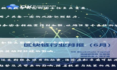   法定虚拟币：未来金融的革命性趋势 / 
 guanjianci 法定虚拟币, 数字货币, 中央银行数字货币, 加密货币 /guanjianci 

什么是法定虚拟币？
法定虚拟币是由中央银行发行并在法律上被认可的数字货币。这种货币不仅具有数字货币的特性，还得到了国家和政府的背书，使其在社会经济中具有普遍的接受度和合法性。法定虚拟币与传统的加密货币（如比特币、以太坊等）不同，后者并未得到任何中央或官方机构的支持，其价值主要依赖于市场供需关系。

随着数字技术的飞速发展，越来越多的国家和地区开始关注法定虚拟币的发行和使用。比起传统货币，法定虚拟币具有更快的交易速度、更低的交易成本以及更高的安全性。这使得它有可能在未来的金融交易、支付和价值存储方面取代部分传统货币的功能。

法定虚拟币的潜在优势
法定虚拟币有许多潜在的优势，以下是一些关键点：

h41. 交易的高效性/h4
法定虚拟币的电子支付系统使得用户能够在几乎实时的情况下完成交易。相较于传统的银行转账，法定虚拟币的交易速度大大加快，减少了等待时间，无论是个人用户还是商家都可以从中受益。

h42. 降低交易成本/h4
法定虚拟币的交易费用远比传统银行转账要低，尤其是跨国交易。使用法定虚拟币，用户不必担心高昂的外汇费用和中介的佣金，这对小型企业尤其重要，可以帮助他们在全球市场中更具竞争力。

h43. 提高安全性/h4
法定虚拟币使用区块链技术，确保交易的透明性和不可篡改性。这种技术可以有效降低欺诈风险，为用户提供更安全的支付选择。

h44. 促进金融普惠/h4
法定虚拟币可以使未被服务的群体（例如，远离银行的地区）获得金融服务。通过智能手机和互联网，这些用户可以访问到法定虚拟币系统，享受金融服务的便利。

法定虚拟币的挑战和风险
尽管法定虚拟币有诸多优势，但在其发展过程中也面临不少挑战和风险：

h41. 法规与政策风险/h4
由于法定虚拟币是全新的金融工具，各国政府在法规和政策上正在进行博弈。如何制定合理的规则以保证市场的稳定，同时促进法定虚拟币的发展，依然是一个难题。

h42. 技术风险/h4
法定虚拟币的系统依赖于技术的支持。技术的漏洞、黑客攻击等都可能导致巨大的经济损失。此外，系统的可持续发展也是一个亟待解决的问题。

h43. 用户教育与接受度问题/h4
对于许多个人消费者和商家而言，法定虚拟币仍是一个新鲜事物。提高用户的认知度和接受度，使他们能够安全地进行交易，仍然是一大挑战。

h44. 货币政策的影响/h4
法定虚拟币的发行和使用将影响到传统货币政策的实施。如何在传统货币与法定虚拟币之间找到平衡，依然是各国中央银行需要面临的课题。

法定虚拟币的未来展望
尽管法定虚拟币面临多种挑战，但从目前的发展趋势来看，其未来依然令人期待：

h41. 发展普遍性/h4
越来越多的国家已经开始研讨发行法定虚拟币的可能性，甚至是试点项目。例如，中国的数字人民币（DC/EP）已经在多个城市进行试点。未来，法定虚拟币或将在全球范围内普遍使用，形成一种新的经济体系。

h42. 提升金融科技水平/h4
法定虚拟币的出现将推进金融科技的发展，推动其与传统金融系统的结合，提高服务质量。此外，它还可能推动金融创新，推动更多的新型金融产品和服务的出现。

h43. 推动国际货币体系变革/h4
法定虚拟币的发展可能改变国际货币体系的格局，通过减少对美元的依赖，以及提升各国货币在国际支付中的地位，法定虚拟币有可能进行国际金融关系的重塑。

h44. 引发社会经济变革/h4
法定虚拟币的广泛应用将会引发深层次的社会经济变革。金融行业的结构、服务方式以及商业模式都可能进行重塑，进而影响人们的日常生活和商业活动。

可能相关问题1：法定虚拟币将如何影响传统银行？
法定虚拟币的发行和推广可能会对传统银行造成以下几个方面的影响：

h41. 竞争压力加大/h4
法定虚拟币的发展意味着用户可能会选择直接使用数字货币进行交易而不再依赖传统银行。这种直接的竞争将迫使银行深化数字化转型，提升自身服务质量，以满足客户的需求。

h42. 收入模式的重新评估/h4
传统银行的收入往往来自于手续费和利息收入，但法定虚拟币提供了更低成本的交易及支付解决方案。银行需重新考虑如何在这种情况下盈利，或许会引入新的佣金结构或者更具创新性的金融产品。

h43. 风险管理的复杂性/h4
法定虚拟币的去中心化特性使得银行的风险管理也变得更加复杂，如何制定相应的措施来应对这些新出现的风险，是所有金融机构都需要关注的问题。

可能相关问题2：法定虚拟币对金融普惠的影响？
法定虚拟币有可能在推动金融普惠方面起到积极作用：

h41. 触达未被服务的用户群体/h4
全球多地尤其是发展中国家，由于基础设施不完善，很多人无法获得基本的银行服务。法定虚拟币可以方便他们通过手机等设备进行金融交易，打破了地理和经济的限制。

h42. 降低金融服务成本/h4
通过法定虚拟币，用户可以更低的交易成本获取金融服务，这使得小额贷款、小额支付等被边缘化的金融服务变得可行，有助于更多人参与到经济活动中来。

h43. 增强用户财务管理能力/h4
使用法定虚拟币的用户往往能够通过智能合约等技术获知自己的财务状况，更好地管理其个人财务，促进财务教育的普及。

可能相关问题3：法定虚拟币的安全性问题？
虽然法定虚拟币基于区块链技术，具有较高的安全性，但其安全性问题仍不容忽视：

h41. 数字钱包安全/h4
法定虚拟币用户通常需要使用数字钱包进行资产管理，但这也意味着如果钱包被黑客攻击或失窃，将导致用户资产的直接损失。因此，提高数字钱包的安全性至关重要。

h42. 交易安全性/h4
法定虚拟币的交易安全性虽然较高，但若用户对交易地址和金额等信息没有仔细核实，仍然可能遭受钓鱼攻击等诈骗行为。这就需要用户具备一定的风险识别能力。

h43. 中央平台的安全性/h4
法定虚拟币的监管和发行通常由国家的中央银行负责，因此中央银行的系统安全性也直接关系到法定虚拟币的安全。国家的技术实力和安全措施需得到加强，以确保整个系统的安全可靠。

可能相关问题4：法定虚拟币的环境影响？
随着全球对环保问题的重视，法定虚拟币的环境影响也成为人们关注的焦点：

h41. 能耗问题/h4
虽然法定虚拟币通常采用高效的共识机制，但任何电子支付系统都伴随一定的能耗。在设计法定虚拟币时，是否能采用更环保的技术，如绿色能源，仍是一个挑战。

h42. 影响传统金融活动的环保潜力/h4
通过推动无纸化的交易和支付，法定虚拟币有可能减少传统金融活动的纸张消耗及其引起的环境问题，这体现在降低印刷、运输等相关活动对环境的影响。

h43. 推动可持续发展目标的实现/h4
法定虚拟币在促进经济发展的同时，如果能将可持续发展作为其核心目标，能够进一步推动社会经济体系向绿色、低碳的方向转型。通过支持绿色项目的融资，法定虚拟币有可能为环境保护和人类可持续发展做出贡献。

综上所述，法定虚拟币不仅是一个全新的金融工具，其发展将深刻影响未来的金融生态系统与社会各领域。我们需要密切关注其发展趋势及其带来的影响。随着技术与政策的成熟，法定虚拟币带来的不仅是金融领域的变革，更是社会经济的全面进步。