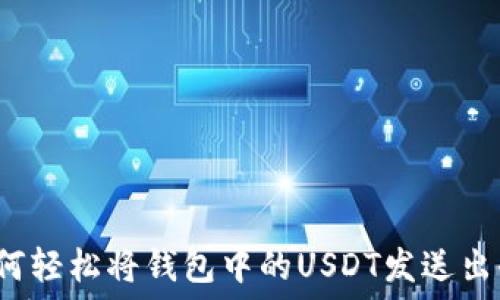   
如何轻松将钱包中的USDT发送出去？