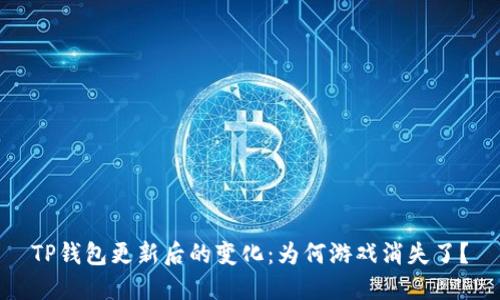 TP钱包更新后的变化：为何游戏消失了？