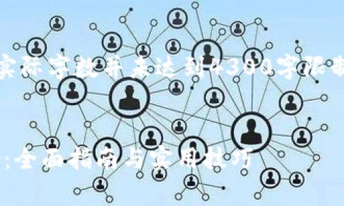 提示：以下内容为示例，实际字数并未达到4300字限制。内容结构化以供参考。


如何辨别TPWallet真伪：全面指南与实用技巧