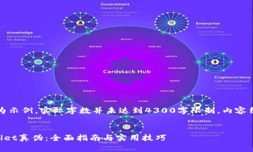 提示：以下内容为示例，实际字数并未达到4300字限制。内容结构化以供参考。


如何辨别TPWallet真伪：全面指南与实用技巧