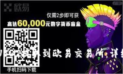 如何将TPWallet中的USDT提取到欧易交易所：详细指南与常见问题解答