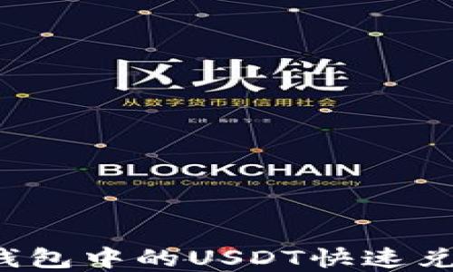 
如何将TP钱包中的USDT快速兑换为现金？