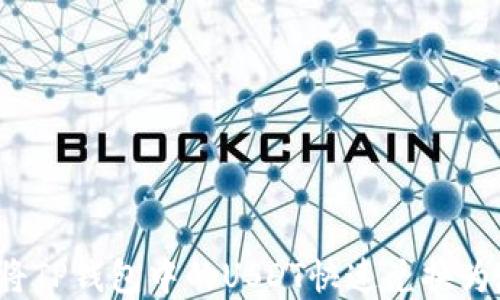 
如何将TP钱包中的USDT快速兑换为现金？