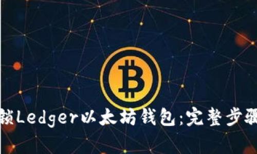 如何解锁Ledger以太坊钱包：完整步骤与技巧