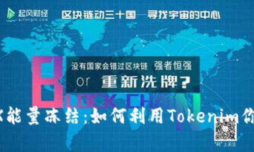 深度解析TRX能量冻结:如何利用Tokenim你的TRON体验