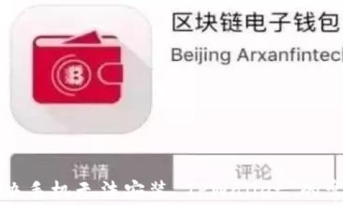 
如何解决手机无法安装 TPWallet 的常见问题
