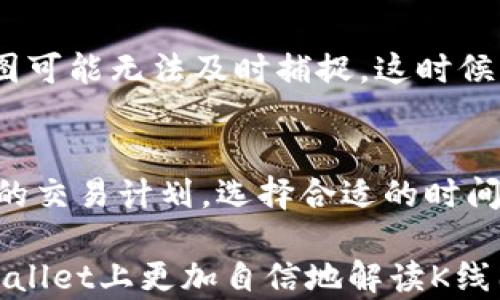 
tpWallet使用指南：如何查看K线图并分析数字货币走势

关键词
tpWallet,K线,数字货币走势/guanjianci

在数字货币的世界里，技术分析是投资者评估和预测价格走势的重要工具之一。在众多的数字货币钱包和交易平台中，tpWallet因其用户友好和功能强大而受到广泛欢迎。那么，tpWallet是否可以查看K线图？本文将对此进行详尽的探讨，并为你提供完整的使用指南，以便你能够更好地理解并应用K线图，做出明智的投资决策。

什么是K线图？
K线图，亦称蜡烛图，是一种非常流行的价格图表类型，广泛应用于股市、外汇和数字货币等市场的技术分析。K线以“蜡烛”的形象展示了特定时间段内价格的开盘、收盘、最高和最低价格。每根K线由身体（表示开盘和收盘价格）和上下影线（表示最高和最低价格）组成。 K线图不仅能够帮助投资者识别价格趋势，还能够提供市场情绪和价格波动的深层次信息。

tpWallet的K线图功能
tpWallet是一款集钱包、交易和信息于一体的数字货币管理工具。它提供了多种功能，其中包括查看K线图的能力。在tpWallet中，用户可以选择特定的数字货币，并设定时间范围，通过K线图仔细分析其价格趋势。这一功能特别适合那些希望做出更精确交易决策的投资者。

要查看K线图，用户需要先在tpWallet中选择相应的数字货币。随后，用户会看到多种图表选项，在选择K线图后，界面将会展示指定时间段的价格变动情况。通过不同时间单位（如1小时、1天、1周等）和周期，用户可以观察到不同的市场现象，进而制定交易策略。

如何在tpWallet中查看K线图？
1. **下载并安装tpWallet**：首先在应用商店或官网上下载tpWallet应用，安装后进行注册和登录。

2. **选择数字货币**：在首页，用户将看到不同的数字货币种类。点击你感兴趣的货币，比如比特币或以太坊。

3. **进入图表页面**：在货币页面，找到“图表”或“K线图”的选项。点击后进入相关页面。

4. **选择时间范围**：进入K线图后，用户可以根据自己的需要选择不同的时间范围，比如15分钟、1小时、1天或1周等。不同的时间单位会影响图表显示的K线数量和形态。

5. **分析K线**：K线图会显示该数字货币在所选时间范围内的开盘、收盘、最高与最低价格。用户可以通过观察K线的形态与排列，进行趋势分析，例如识别支撑与阻力位、形态学结构等。

适合使用K线分析的市场环境
K线图的有效性通常在某些市场环境下更加突出。一般而言，K线图在以下环境中更具参考价值：

1. **高流动性市场**：在流动性较高的市场中，价格变动反映出市场参与者的情绪及趋势。这种情况下，交易者通过K线图分析市场行为，可以更容易识别价格模式。

2. **波动性市场**：在价格波动较大的市场中，K线图能有效体现价格的上下波动，帮助投资者捕捉短期交易机会。

3. **持续性趋势**：对于有持续趋势的市场，K线图能够帮助交易者更好的跟踪牛市或熊市，从而制定适当的交易策略。

K线图如何帮助做出更好的交易决策？
K线图的核心价值在于，它能够提供多种分析工具，帮助交易者及时做出决策。以下是几个K线图对于投资决策的具体帮助：

1. **趋势识别**：通过观察K线的形态及排列，交易者可以识别上升、下降或横盘趋势。这有助于判断何时入场或出场。

2. **支撑与阻力水平**：支撑与阻力是K线图上的重要指标，通常可通过多根K线的交汇点观察到。例如，价格在某一水平反复低于即为阻力，而反复高于即为支撑。交易者可据此设置止损及止盈点。

3. **图形形态分析**：K线图可以形成多种形态，如头肩顶、双底、旗形等。通过识别这些技术形态，交易者可以预判市场价格趋势的反转或延续。

4. **市场情绪洞察**：K线图的开盘、最高、最低和收盘价格结合形态，可以反映市场参与者的情绪变化。例如，若出现长上影线，可能说明市场在高位受阻，情绪开始转弱。

5. **时间参数把握**：K线图允许用户自由选择时间参数，适合不同风格的投资者，无论是短线交易者还是长期投资者，都可以依此进行策略调整。

相关问题解答

1. 为什么K线图是分析价格走势的有效工具？
K线图通过图形化的方式总结了市场的价格变动。它所包含的信息量很大，且能够清晰地显示出价格的开闭、波动幅度及振荡情况。投资者通过对K线图的学习与分析，可以得到市场的真实状态，做出理智决策。总体上，K线图能够有效帮助解析隐含的市场心理，揭示出潜在的价格趋势。

2. 如何解读K线图中的情绪信号？
K线图中的情绪信号通过K线的颜色、长度与各个部分的比值表现出来。一般而言，收盘价高于开盘价时为阳线，反之为阴线。一个长阳线后伴随着长上影线，则可表示上涨动力减弱。与此同时，若K线的形态产生，比如出现大阴线，代表市场情绪突然变化，反转的可能性增加。精确解读这些情绪信号将直接影响你的交易判断。

3. K线图与其他分析工具的结合使用效果如何？
将K线图与其他分析工具结合使用，可以大大提高交易策略的有效性。例如，结合技术指标（如MACD、RSI等）与K线图，可以验证趋势是否可靠。通过交叉验证，增加了决策的依据，降低了操作的风险。K线图仅反映价格行为，而其他指标引入了交易量、市场强度等信息，综合使用效果将更加优秀。

4. K线图的局限性是什么？
尽管K线图非常有用，但也存在局限性。因为K线图主要基于历史价格数据，未必总能反映市场的真实动态；例如，突发性的重大新闻或事件会导致价格瞬间波动，K线图可能无法及时捕捉。这时候，需要结合其他市场信息进行综合判断，不能单靠K线图做决策。

5. 在tpWallet中如何提高K线图的使用效率？
为了提高在tpWallet中使用K线图的效率，你可以从以下几个方面着手：先是熟悉各种K线形态的基本理论，掌握图表设置和用户界面的各项功能。接下来，结合自己的交易计划，选择合适的时间段和图表类型。最后，定期回顾你的交易，分析成功与失败的经验，这有助于你不断提高K线图的理解和应用能力。

总之，tpWallet作为数字货币管理工具，K线图的应用能有效提升投资者的市场分析能力，使得投资决策更加科学合理。希望通过这篇文章的详细解析，您能够在tpWallet上更加自信地解读K线图，提升您的投资水平和盈利能力。