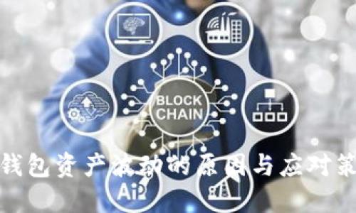 TP钱包资产波动的原因与应对策略