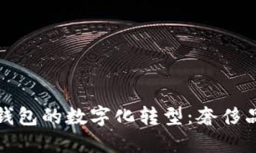 探寻Hermès钱包的数字化转型：奢侈品时代的新机遇