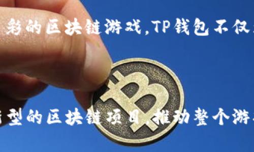   如何在TP钱包中下载游戏：完整指南 / 

 guanjianci TP钱包, 下载游戏, 加密货币, 手机游戏 /guanjianci 

## 内容大纲

1. 引言
   - 什么是TP钱包？
   - TP钱包的主要功能和优势

2. TP钱包的基本下载与安装
   - 如何下载TP钱包
   - TP钱包的安装过程

3. 在TP钱包中下载游戏的步骤
   - 浏览游戏市场
   - 选择游戏并进行下载
   - 注意事项

4. TP钱包中的游戏管理
   - 如何查看已下载的游戏
   - 更新和卸载游戏的步骤

5. 常见问题解答
   - TP钱包支持哪些游戏？
   - 下载游戏需要哪些前置条件？
   - 下载游戏后如何进行充值？
   - 如果下载过程出现问题怎么办？
   - TP钱包游戏能否转移到其他钱包中？
   - 如何确保游戏的安全性？

6. 结论
   - 总结TP钱包下载游戏的经验
   - 对未来的展望

---

## 引言

### 什么是TP钱包？

TP钱包是一款专注于加密货币和区块链应用的钱包软件，它支持各种数字货币的存储、交易和管理。TP钱包不仅具备传统钱包的基本功能，还集成了去中心化应用（DApp）的功能，用户可以在应用内直接访问各类DApp和游戏，为用户带来更为便捷的操作体验。

### TP钱包的主要功能和优势

TP钱包的主要优势在于其安全性和多样性。首先，TP钱包提供了高等级的加密保护，保障用户资产安全。同时，TP钱包的多币种支持，让用户可以在一个平台上管理不同类型的资产。此外，TP钱包内置的DApp浏览器，使得用户可以轻松访问众多去中心化应用和区块链游戏，提高了使用的便利性。

## TP钱包的基本下载与安装

### 如何下载TP钱包

下载TP钱包非常简单，用户可以通过手机应用商店直接搜索“TP钱包”进行下载。以安卓系统为例，用户只需打开Google Play或其他应用商店，输入关键词“TP钱包”后，点击下载并安装即可。在iOS系统上，用户同样可以通过Apple Store搜索TP钱包进行下载。

### TP钱包的安装过程

在下载完成后，用户只需按照安装向导的提示，完成软件的安装过程。安装完成后，用户首次打开TP钱包，会被要求创建新钱包或导入已有钱包。创建钱包时，务必要妥善保管好私钥和助记词，以保证资产的安全。

## 在TP钱包中下载游戏的步骤

### 浏览游戏市场

打开TP钱包后，用户可在主界面找到DApp浏览器，点击进入后选择游戏类目。在游戏市场中，用户可以浏览多个区块链游戏，查看每款游戏的介绍、评分、用户评价等信息，从而做出选择。

### 选择游戏并进行下载

一旦选择了一款心仪的游戏，用户可以点击进入游戏详情页面，查看游戏的具体玩法和要求。点击“下载”按钮后，TP钱包会自动下载所选游戏，下载进度可以在应用内查看。

### 注意事项

在下载游戏时，用户需确保自己有足够的存储空间，并保持网络连接的稳定。此外，不同游戏可能需要不同的权限设置，如访问相册或网络等，用户需根据提示进行相应设置，以确保游戏的顺利运行。

## TP钱包中的游戏管理

### 如何查看已下载的游戏

用户可以通过TP钱包的DApp浏览器，轻松查看已下载的游戏。进入游戏管理界面后，用户可以看到所有下载的游戏列表，点击任意一款游戏，即可进入该游戏进行游玩。

### 更新和卸载游戏的步骤

若要更新已下载的游戏，用户只需在游戏详情页面看到更新提示时，点击“更新”即可。对于不再需要的游戏，用户可以在游戏管理界面找到相关游戏，点击“卸载”进行删除操作。

## 常见问题解答

### TP钱包支持哪些游戏？

TP钱包支持的游戏种类
TP钱包支持众多基于区块链技术的游戏，包括角色扮演游戏（RPG）、竞技类游戏、卡牌游戏等。这些游戏一般都具有可交易的虚拟资产，用户可以通过游戏进一步获取加密货币。在TP钱包中，用户可以轻松找到这些游戏，并根据自己的兴趣进行下载和体验。

### 下载游戏需要哪些前置条件？

下载游戏的前置条件
在TP钱包中下载游戏前，用户需要满足一些基本条件。首先，用户需要在TP钱包中注册并拥有一个有效的钱包。此外，用户还需确保手机有足够的存储空间，并处于稳定的网络环境中。最后，部分游戏可能需要用户持有特定的加密货币来进行游戏内交易，因此建议用户提前做好相关准备。

### 下载游戏后如何进行充值？

游戏充值的操作步骤
在TP钱包下载游戏后，用户可能需要进行游戏内充值。不同游戏的充值方式各不相同，但一般来说，用户可以在游戏内找到“充值”选项，选择相应的充值渠道。TP钱包通常支持多种充值方式，用户可以使用钱包内的加密资产进行充值，具体步骤包括确认充值金额、选择支付方式及确认支付等。

### 如果下载过程出现问题怎么办？

下载问题的解决方案
如果在TP钱包中下载游戏时遇到问题，用户可以先检查网络连接是否正常，确认手机存储空间是否足够。如果仍无法解决，建议用户尝试重新启动TP钱包或更新到最新版本。如果以上措施没有效果，可以联系TP钱包的客服寻求帮助，提供详细的错误信息以便对方进行定位和解决。

### TP钱包游戏能否转移到其他钱包中？

游戏资产转移的可行性
TP钱包内的游戏资产通常是绑定在用户的TP钱包账号上的，若想将这些资产转移到其他钱包，需首先确认该游戏是否支持资产转移功能。有些游戏会要求用户在特定条件下进行转移，这可能涉及交易费用和时间限制。用户需仔细阅读游戏内相关条款，并谨慎进行操作，以避免损失。

### 如何确保游戏的安全性？

确保游戏下载安全性的策略
在下载TP钱包中的游戏时，确保安全性至关重要。用户应查看游戏的官方评价和社区反馈，选择评分较高且用户评价良好的游戏。同时，应定期更新TP钱包及其软件，以获取最新的安全补丁。此外，用户也可以为TP钱包设置强密码，并启用双因素验证（2FA），增加账户的安全性，避免潜在风险。

## 结论

### 总结TP钱包下载游戏的经验

总体而言，在TP钱包中下载游戏是一个简单而便捷的过程。用户只需确保具备必要的前置条件，遵循简单的步骤，就可以体验丰富多彩的区块链游戏。TP钱包不仅为用户提供了多样化的游戏选择，同时也为数字货币的应用提供了新的场景。

### 对未来的展望

随着区块链技术的不断进步和普及，TP钱包中下载的游戏将会愈加丰富与多样化。在不久的将来，我们期待借助TP钱包，同时结合新型的区块链项目，推动整个游戏生态的发展，造福更多用户。