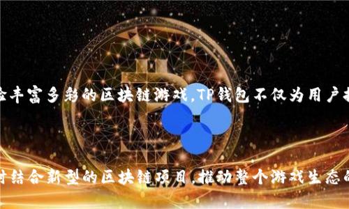   如何在TP钱包中下载游戏：完整指南 / 

 guanjianci TP钱包, 下载游戏, 加密货币, 手机游戏 /guanjianci 

## 内容大纲

1. 引言
   - 什么是TP钱包？
   - TP钱包的主要功能和优势

2. TP钱包的基本下载与安装
   - 如何下载TP钱包
   - TP钱包的安装过程

3. 在TP钱包中下载游戏的步骤
   - 浏览游戏市场
   - 选择游戏并进行下载
   - 注意事项

4. TP钱包中的游戏管理
   - 如何查看已下载的游戏
   - 更新和卸载游戏的步骤

5. 常见问题解答
   - TP钱包支持哪些游戏？
   - 下载游戏需要哪些前置条件？
   - 下载游戏后如何进行充值？
   - 如果下载过程出现问题怎么办？
   - TP钱包游戏能否转移到其他钱包中？
   - 如何确保游戏的安全性？

6. 结论
   - 总结TP钱包下载游戏的经验
   - 对未来的展望

---

## 引言

### 什么是TP钱包？

TP钱包是一款专注于加密货币和区块链应用的钱包软件，它支持各种数字货币的存储、交易和管理。TP钱包不仅具备传统钱包的基本功能，还集成了去中心化应用（DApp）的功能，用户可以在应用内直接访问各类DApp和游戏，为用户带来更为便捷的操作体验。

### TP钱包的主要功能和优势

TP钱包的主要优势在于其安全性和多样性。首先，TP钱包提供了高等级的加密保护，保障用户资产安全。同时，TP钱包的多币种支持，让用户可以在一个平台上管理不同类型的资产。此外，TP钱包内置的DApp浏览器，使得用户可以轻松访问众多去中心化应用和区块链游戏，提高了使用的便利性。

## TP钱包的基本下载与安装

### 如何下载TP钱包

下载TP钱包非常简单，用户可以通过手机应用商店直接搜索“TP钱包”进行下载。以安卓系统为例，用户只需打开Google Play或其他应用商店，输入关键词“TP钱包”后，点击下载并安装即可。在iOS系统上，用户同样可以通过Apple Store搜索TP钱包进行下载。

### TP钱包的安装过程

在下载完成后，用户只需按照安装向导的提示，完成软件的安装过程。安装完成后，用户首次打开TP钱包，会被要求创建新钱包或导入已有钱包。创建钱包时，务必要妥善保管好私钥和助记词，以保证资产的安全。

## 在TP钱包中下载游戏的步骤

### 浏览游戏市场

打开TP钱包后，用户可在主界面找到DApp浏览器，点击进入后选择游戏类目。在游戏市场中，用户可以浏览多个区块链游戏，查看每款游戏的介绍、评分、用户评价等信息，从而做出选择。

### 选择游戏并进行下载

一旦选择了一款心仪的游戏，用户可以点击进入游戏详情页面，查看游戏的具体玩法和要求。点击“下载”按钮后，TP钱包会自动下载所选游戏，下载进度可以在应用内查看。

### 注意事项

在下载游戏时，用户需确保自己有足够的存储空间，并保持网络连接的稳定。此外，不同游戏可能需要不同的权限设置，如访问相册或网络等，用户需根据提示进行相应设置，以确保游戏的顺利运行。

## TP钱包中的游戏管理

### 如何查看已下载的游戏

用户可以通过TP钱包的DApp浏览器，轻松查看已下载的游戏。进入游戏管理界面后，用户可以看到所有下载的游戏列表，点击任意一款游戏，即可进入该游戏进行游玩。

### 更新和卸载游戏的步骤

若要更新已下载的游戏，用户只需在游戏详情页面看到更新提示时，点击“更新”即可。对于不再需要的游戏，用户可以在游戏管理界面找到相关游戏，点击“卸载”进行删除操作。

## 常见问题解答

### TP钱包支持哪些游戏？

TP钱包支持的游戏种类
TP钱包支持众多基于区块链技术的游戏，包括角色扮演游戏（RPG）、竞技类游戏、卡牌游戏等。这些游戏一般都具有可交易的虚拟资产，用户可以通过游戏进一步获取加密货币。在TP钱包中，用户可以轻松找到这些游戏，并根据自己的兴趣进行下载和体验。

### 下载游戏需要哪些前置条件？

下载游戏的前置条件
在TP钱包中下载游戏前，用户需要满足一些基本条件。首先，用户需要在TP钱包中注册并拥有一个有效的钱包。此外，用户还需确保手机有足够的存储空间，并处于稳定的网络环境中。最后，部分游戏可能需要用户持有特定的加密货币来进行游戏内交易，因此建议用户提前做好相关准备。

### 下载游戏后如何进行充值？

游戏充值的操作步骤
在TP钱包下载游戏后，用户可能需要进行游戏内充值。不同游戏的充值方式各不相同，但一般来说，用户可以在游戏内找到“充值”选项，选择相应的充值渠道。TP钱包通常支持多种充值方式，用户可以使用钱包内的加密资产进行充值，具体步骤包括确认充值金额、选择支付方式及确认支付等。

### 如果下载过程出现问题怎么办？

下载问题的解决方案
如果在TP钱包中下载游戏时遇到问题，用户可以先检查网络连接是否正常，确认手机存储空间是否足够。如果仍无法解决，建议用户尝试重新启动TP钱包或更新到最新版本。如果以上措施没有效果，可以联系TP钱包的客服寻求帮助，提供详细的错误信息以便对方进行定位和解决。

### TP钱包游戏能否转移到其他钱包中？

游戏资产转移的可行性
TP钱包内的游戏资产通常是绑定在用户的TP钱包账号上的，若想将这些资产转移到其他钱包，需首先确认该游戏是否支持资产转移功能。有些游戏会要求用户在特定条件下进行转移，这可能涉及交易费用和时间限制。用户需仔细阅读游戏内相关条款，并谨慎进行操作，以避免损失。

### 如何确保游戏的安全性？

确保游戏下载安全性的策略
在下载TP钱包中的游戏时，确保安全性至关重要。用户应查看游戏的官方评价和社区反馈，选择评分较高且用户评价良好的游戏。同时，应定期更新TP钱包及其软件，以获取最新的安全补丁。此外，用户也可以为TP钱包设置强密码，并启用双因素验证（2FA），增加账户的安全性，避免潜在风险。

## 结论

### 总结TP钱包下载游戏的经验

总体而言，在TP钱包中下载游戏是一个简单而便捷的过程。用户只需确保具备必要的前置条件，遵循简单的步骤，就可以体验丰富多彩的区块链游戏。TP钱包不仅为用户提供了多样化的游戏选择，同时也为数字货币的应用提供了新的场景。

### 对未来的展望

随着区块链技术的不断进步和普及，TP钱包中下载的游戏将会愈加丰富与多样化。在不久的将来，我们期待借助TP钱包，同时结合新型的区块链项目，推动整个游戏生态的发展，造福更多用户。