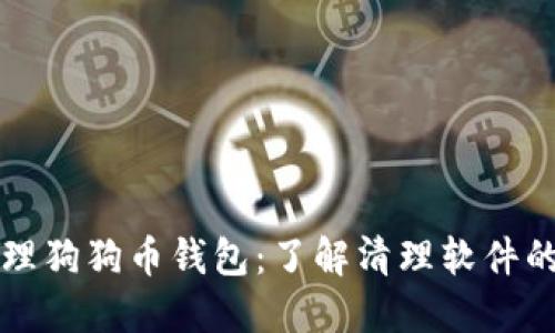 如何安全管理狗狗币钱包：了解清理软件的风险与对策