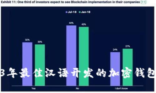 2023年最佳汉语开发的加密钱包推荐