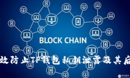 如何有效防止TP钱包私钥泄露及其后果解析