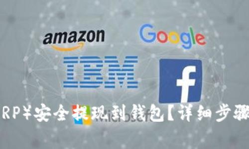 如何将瑞波币（XRP）安全提现到钱包？详细步骤与常见问题解析