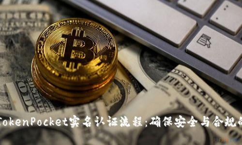 详细解析TokenPocket实名认证流程：确保安全与合规的全面指南