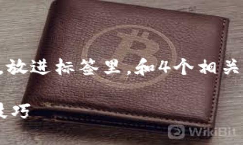 思考一个吸引用户查看且详细全面的优秀，放进标签里，和4个相关的关键词 用逗号分隔，关键词放进标签里：

如何通过TPWallet发币：全面指南与实用技巧