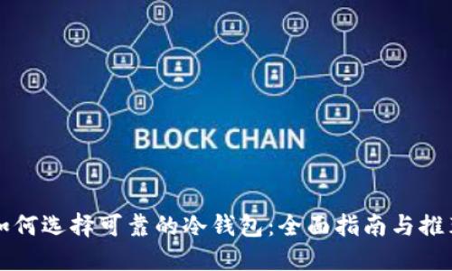 如何选择可靠的冷钱包：全面指南与推荐