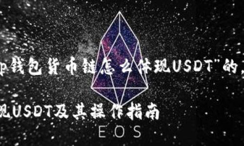 好的，以下是围绕“tp钱包货币链怎么体现USDT”的，关键词和内容大纲。

如何在TP钱包中体现USDT及其操作指南
