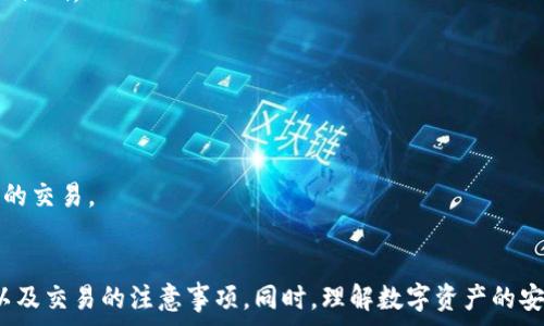   
查看 BabyDoge 在 TPWallet 的方式：全面指南  

关键词  
TPWallet, BabyDoge, 加密货币, 数字资产  

引言  
随着加密货币的快速发展，越来越多的人开始关注和投资各类数字资产。而 BabyDoge 作为一款备受关注的 meme 币，其社区活跃，知名度与日俱增。TPWallet 作为一个用户友好的数字资产钱包，提供了便捷的功能来管理和查看各类加密货币的资产。那么，如何通过 TPWallet 来查看 BabyDoge 的信息呢？本篇文章将详细介绍如何在 TPWallet 上查看 BabyDoge，包括功能介绍、使用步骤、相关问题解析等内容。  

一、TPWallet 简介  
TPWallet 是一款多链数字资产钱包，支持多种加密货币和代币的存储、发送和接收。它具有安全性高、使用方便、界面友好等特点。用户可以通过 TPWallet 管理自己的数字资产，交易加密货币，同时还可以查看与资产相关的详细信息。  

TPWallet 不仅支持主流的以太坊（ETH）、比特币（BTC）等数字货币，还支持诸如 BNB、TRX、EOS 等多个链上资产。对于 BabyDoge 这种基于币安智能链（BSC）的代币，TPWallet 同样提供了便利的支持。  

二、如何在 TPWallet 上查看 BabyDoge  

h41. 下载与安装 TPWallet/h4  
首先，用户需要在手机的应用商店（如 Apple App Store 或 Google Play）中下载并安装 TPWallet。安装完成后，用户需要创建一个钱包或导入已有的钱包。为了确保安全，建议用户设置安全密码和备份助记词。  

h42. 添加 BabyDoge 代币/h4  
打开 TPWallet 后，找到“添加代币”的选项。用户可以通过搜索栏输入“BabyDoge”或其合约地址来找到该代币。添加成功后，用户就可以在钱包中查看自己的 BabyDoge 余额和交易历史。  

h43. 查看 BabyDoge 的信息/h4  
在钱包中找到 BabyDoge，点击进入后，用户可以查看到该代币的详细信息，包括持有数量、当前价格、市场动向等。TPWallet 还提供了一键交易功能，用户可以方便地进行购买或出售操作。  

三、TPWallet 的优势  
TPWallet 具有众多优点，使其成为管理数字资产的理想选择。首先是其安全性，钱包采用了高等级的加密技术，确保用户的资产安全。此外，用户友好的界面设计，使得即使是新手用户也能快速上手。其次，TPWallet 的多链支持为投资者提供了更多的选择，用户可以在同一地方管理多个货币，大大提升了使用的便利性。  

四、相关问题解析  

h4问题1：如何确保我的 BabyDoge 资产安全？/h4  
确保数字资产的安全，是每位加密货币投资者都必须重视的问题。首先，用户在使用 TPWallet 时，需要设置复杂且独特的密码，避免使用简单的数字或单词组合。其次，不要轻易分享助记词和私钥，助记词是恢复钱包的关键，一旦泄露，将导致资产被盗。此外，建议定期更新钱包的安全设置，并关注 TPWallet 的版本更新，及时修补可能存在的安全漏洞。  

此外，用户还可以考虑将大额的数字资产存放在冷钱包中，这样可以有效隔离网络风险。冷钱包通常是指不连接互联网的存储设备，虽然使用不如热钱包便捷，但是在安全性方面要强很多。  

最后，保持对市场的敏感度也很重要，关注 BabyDoge 或 TPWallet 的官方公告，做到及时了解市场信息和潜在的安全隐患。  

h4问题2：如何判断 BabyDoge 的投资价值？/h4  
在投资任何数字资产之前，认真评估其价值是非常重要的。对于 BabyDoge，用户可以从多个方面进行分析。首先，观察项目的社区活跃度和发展潜力。项目的成功往往与其背后的社区支持密切相关，强大的社区可以为项目带来更多的用户和流动性。  

其次，研究项目的 roadmap 和应用场景。项目的 roadmap 通常包括了未来的迭代规划和预期目标，应用场景则说明了项目能够为真实世界带来何种价值，理解这些可以帮助投资者判断其长期潜力。  

另一个重要的评价标准是技术团队的背景与能力。技术团队的经验和项目过往的成功案例往往是项目成功与否的重要因素。此外，观察项目是否与知名企业或者组织建立合作关系，也有助于判断其发展前景。  

最后，市场趋势和整体经济环境也会对 BabyDoge 的价格产生影响，投资者应该及时关注这些外部因素，并随时做好风险控制。  

h4问题3：如何在 TPWallet 中安全交易 BabyDoge？/h4  
在 TPWallet 中进行 BabyDoge 的交易时，安全性是重中之重。首先，用户应确认自己的网络环境安全，避免在公共 Wi-Fi 环境下进行交易操作。建议使用个人的移动网络或安全的家庭 Wi-Fi。  

其次，确保交易的合约地址是正确的，以防止进入钓鱼网站或与不可靠的平台进行交易。用户在进行交易时，应仔细核对交易细节，包括数量、费用等信息。  

在交易时，TPWallet 会要求用户确认交易的相关信息，务必仔细阅读这些信息，确保无误后才能继续。通过两步验证等其他安全措施，进一步保护用户的账户安全。  

最后，保持良好的投资习惯，比如定期提取收益，并不要将全部资产存放在一个平台上，分散投资和交易可以有效降低风险。通过以上步骤，用户可以在 TPWallet 中安全地进行 BabyDoge 的交易。  

结论  
综上所述，TPWallet 是一个很好的工具，有助于用户便捷而安全地管理和查看 BabyDoge 等数字资产。通过本文的介绍，用户应该能够掌握在 TPWallet 上查看 BabyDoge 的具体步骤以及交易的注意事项。同时，理解数字资产的安全性、投资价值和交易策略也是成功投资的重要基础。希望每位用户都能在这一领域不断学习，抓住机遇，实现财富的增值。  