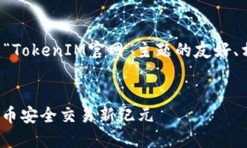 当然可以！以下是一个围绕“TokenIM官网”主题的友好、相关关键词，以及内容提纲。


探索TokenIM官网：加密货币安全交易新纪元