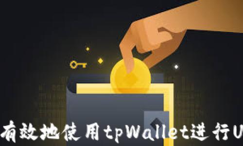 
如何安全有效地使用tpWallet进行USDT交易？