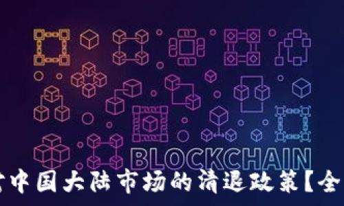  
TPWallet如何应对中国大陆市场的清退政策？全面分析与未来趋势