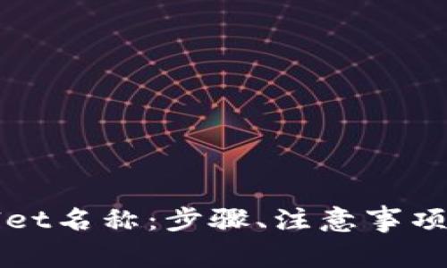 如何更改TPWallet名称：步骤、注意事项与常见问题解答