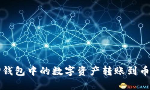 如何将TP钱包中的数字资产转账到币安交易所