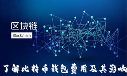 
全面了解比特币钱包费用及其影响因素
