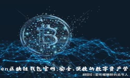 V-token区块链钱包官网：安全、便捷的数字资产管理平台