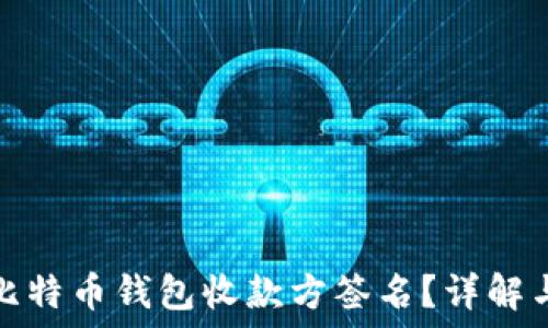   
如何实现比特币钱包收款方签名？详解与实用技巧