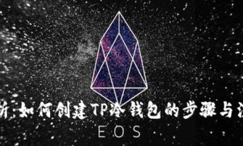全面解析：如何创建TP冷钱包的步骤与注意事项