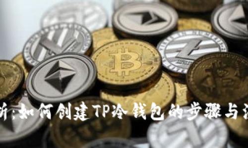全面解析：如何创建TP冷钱包的步骤与注意事项