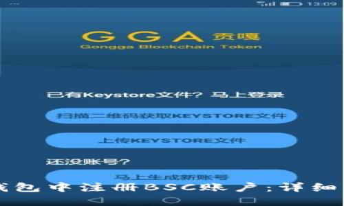 如何在TP钱包中注册BSC账户：详细步骤与指南
