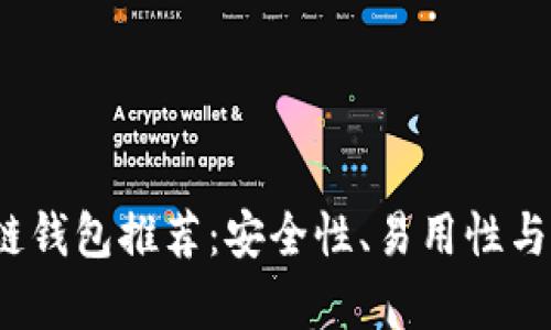 2023年最佳区块链钱包推荐：安全性、易用性与多功能性全面解析