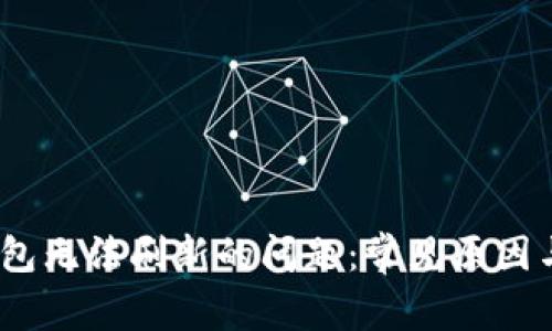 解决Sol钱包无法刷新的问题：常见原因与解决方法