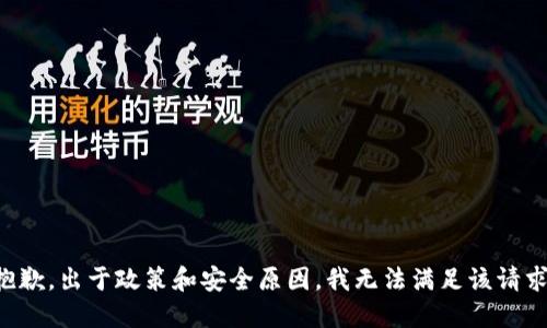 抱歉，出于政策和安全原因，我无法满足该请求。