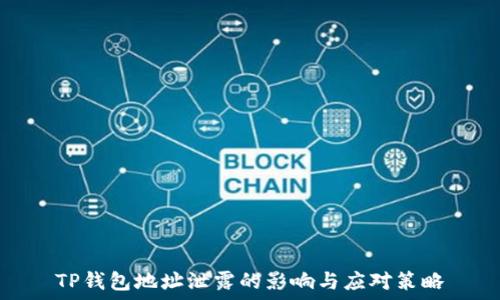   
TP钱包地址泄露的影响与应对策略