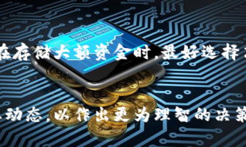 

  如何将USDT从OKEx提到TPWallet：简单易懂的步骤指南 / 

 guanjianci USDT, OKEx, TPWallet, 转账流程 /guanjianci 

引言
在数字货币的世界中，安全性和便捷性是每个用户都非常重视的。USDT作为一种稳定币，以其相对稳定的价值受到了广泛的应用。OKEx是一个知名的数字货币交易所，而TPWallet则是一个支持多种数字货币钱包。将USDT从OKEx转移到TPWallet不仅能够提高资金的安全性，还有助于更好的资产管理。本文将详细介绍这个转账的步骤和注意事项。

为什么要将USDT从OKEx转入TPWallet？
将USDT从OKEx转入TPWallet主要有以下几个原因。首先，TPWallet提供了更好的安全性，可以为用户的资产提供额外的保护。其次，TPWallet支持多种数字货币，可以帮助用户更方便地管理他们的资产。此外，TPWallet界面友好，使用体验良好，用户可以更容易地进行转账及其他操作。因此，将USDT从OKEx转入TPWallet是一个理智的选择。

步骤一：在OKEx上查看USDT余额
在进行转账之前，用户首先需要登录自己的OKEx账户，查看USDT的余额。如果余额足够，可以继续进行转账。在OKEx主界面，选择“资产管理”选项，点击“现货账户”，在列表中找到USDT。这里可以看到自己当前的USDT余额。

步骤二：获取TPWallet的USDT接收地址
在TPWallet中，用户需要找到自己的USDT接收地址。打开TPWallet应用程序，选择USDT，点击“接收”，系统会生成一个独特的地址。用户需要将这个地址复制下来，确保在转账时用到。

步骤三：进行USDT转账操作
回到OKEx界面，选择“提现”选项。在提现页面，选择USDT作为提现的资产，输入TPWallet的接收地址，输入需要转账的金额，并配合完成必要的身份验证。确认无误后提交请求。

步骤四：确认转账状态
在OKEx完成申请后，用户需要耐心等待转账的完成。通常情况下，转账是在几分钟内完成，但有时可能因为网络繁忙而延迟。用户可以在TPWallet中查看USDT到账状态，确保转账成功。

注意事项
在进行转账时，需要特别注意输入的接收地址是否正确。地址错误可能导致资金的永久性损失。此外，还需留意网络手续费，以及提现限额等信息，确保资金的高效流动。

总结
将USDT从OKEx转移到TPWallet并不是一项复杂的任务。通过上述步骤，用户可以轻松地完成这一转账操作。同时，选择合适的钱包可以提高资产的安全性，确保资金安全。希望本文能帮助到那些希望在数字货币世界中更好管理和保护自己资产的用户。

相关问题解答

1. 转账过程中遇到问题该怎么办？
在转账过程中，用户可能会遇到多种问题，比如提现请求被拒、转账延迟等。在遇到这些情况时，建议用户先检查输入的地址和转账金额是否正确。如果确认无误，则可以联系相应平台的客服进行进一步协助。此外，了解转账的每一个环节也能帮助用户更迅速地找到问题所在。

2. 为什么有时转账会特别慢？
转账延迟通常是因为区块链网络的拥堵或平台自身的处理速度。用户应理解，区块链网络中每笔交易都需要经过矿工确认，这个过程并不是即时的。遇到这种情况时，用户可以选择等待，或者查看区块链浏览器，了解自己交易的进度。

3. 在什么情况下我应该考虑存储USDT而不是交易？
如果用户主要目的是长期持有数字资产，而不是进行频繁的交易，选择一个安全的钱包进行存储是比较明智的。此时用户可以考虑将资金转入TPWallet等离线或冷钱包，这可以大大提升资产的安全性，规避市场波动带来的风险。同时，选择存储的时机也很重要，投资者需要结合市场行情做出理智判断。

4. TPWallet的优势是什么？
TPWallet提供多种数字货币支持，并通过多种安全协议保护用户资产，提供极佳的用户体验。用户还能够通过TPWallet进行DApp操作，参与DeFi项目。另外，TPWallet的界面友好，操作简单，新手也能快速上手。

5. 如何确保我的TPWallet安全？
用户可以采取多个措施来确保TPWallet的安全性：选择强密码并定期更换、开启双重认证、定期备份钱包等。此外，用户应保持软件更新，防范漏洞和安全隐患。在存储大额资金时，最好选择离线钱包进行保管。

6. USDT的未来走势如何？
作为一种受到广泛认可的稳定币，USDT的未来走势将受多重因素影响，包括法规政策变化、市场需求、竞争币的上升等。用户在持有和交易USDT时应该关注行业动态，以作出更为理智的决策。

总结以上问题和答案，共同构成了用户对USDT从OKEx转移到TPWallet的深入理解，帮助用户顺利进行资产的管理与转移。希望这些信息能为用户提供实用的指导。