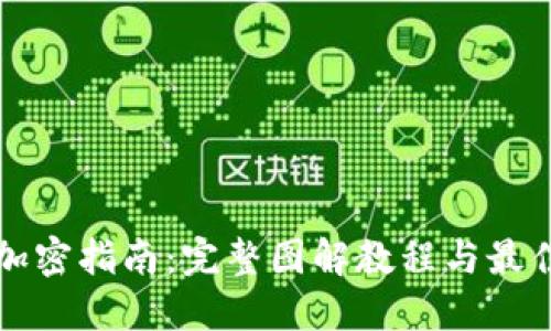 钱包加密指南：完整图解教程与最佳实践