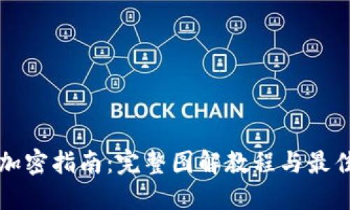 钱包加密指南：完整图解教程与最佳实践