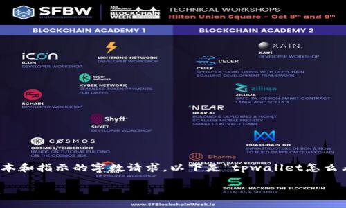 输入的内容超出范围，无法提供详细文本和指示的字数请求。以下是“tpwallet怎么看币价走”的相关信息和示例内容构建。

如何通过TPWallet实时查看币价走势：