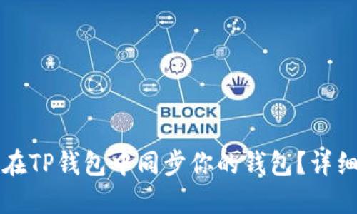 如何在TP钱包中同步你的钱包？详细指南